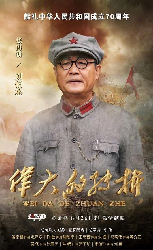 伟大的转折资料页_娱乐资料库_新浪娱乐_新浪网