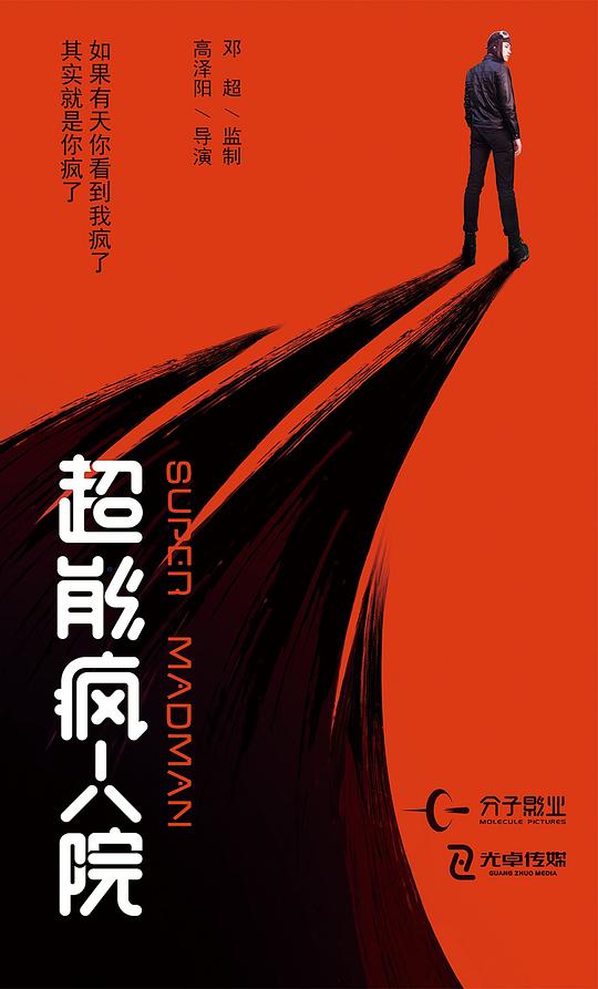 超能疯人院资料页_娱乐资料库_新浪娱乐_新浪网