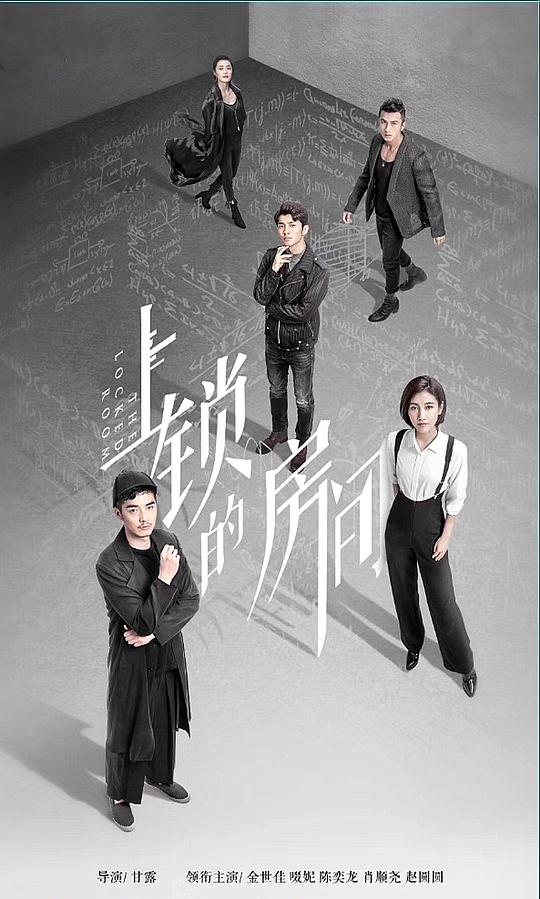 上锁的房间资料页_娱乐资料库_新浪娱乐_新浪网