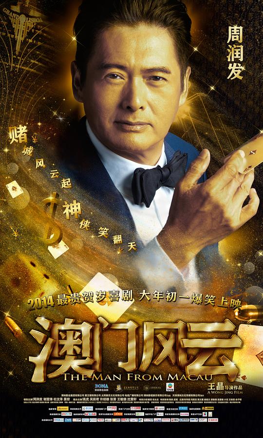 澳门风云资料页_娱乐资料库_新浪娱乐_新浪网