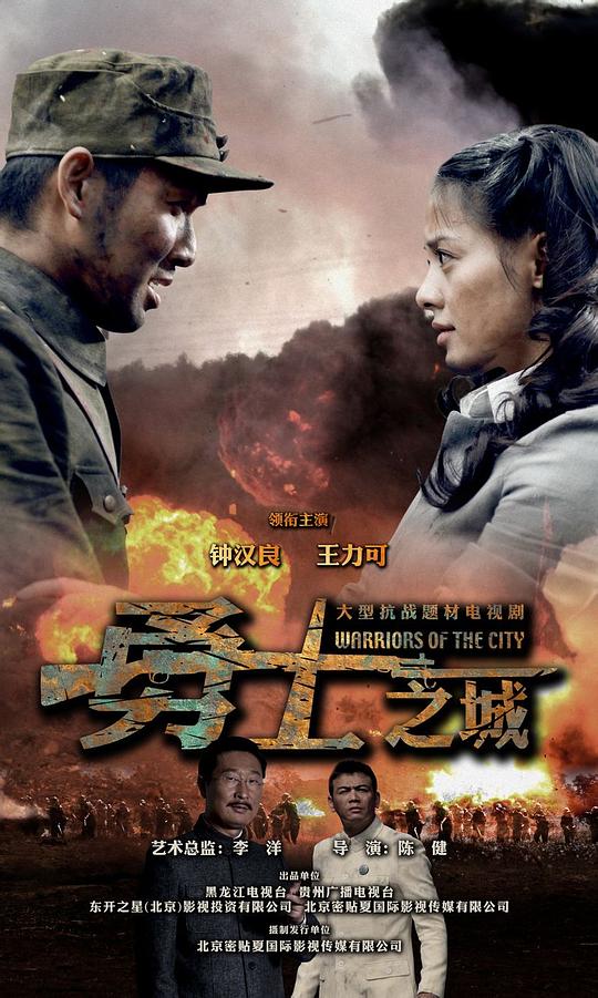 勇士之城资料页_娱乐资料库_新浪娱乐_新浪网