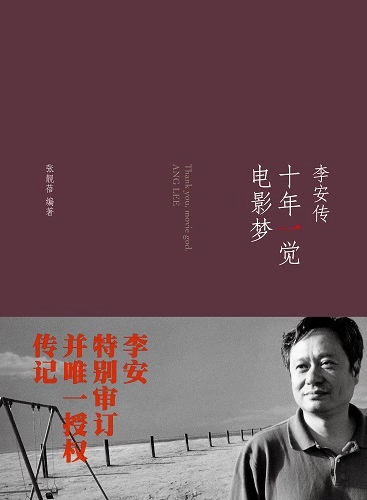 《十年一觉电影梦：李安传》，中信出版社2013年3月版