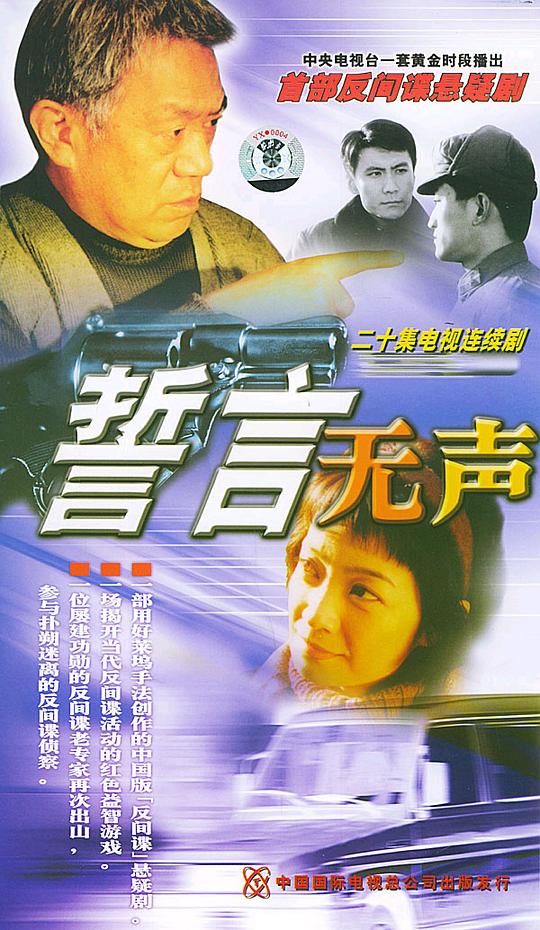 誓言无声资料页_娱乐资料库_新浪娱乐_新浪网