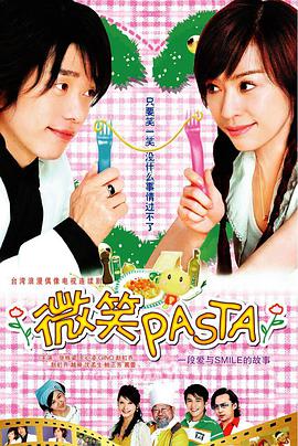 微笑Pasta/微笑百事达