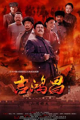 吉鸿昌资料页_娱乐资料库_新浪娱乐_新浪网