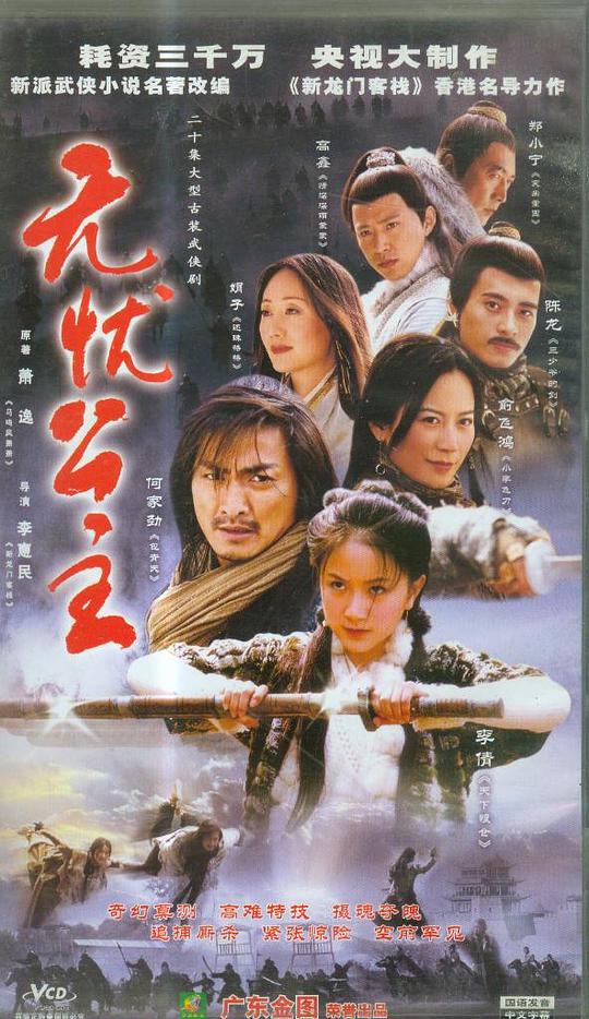 无忧公主资料页_娱乐资料库_新浪娱乐_新浪网