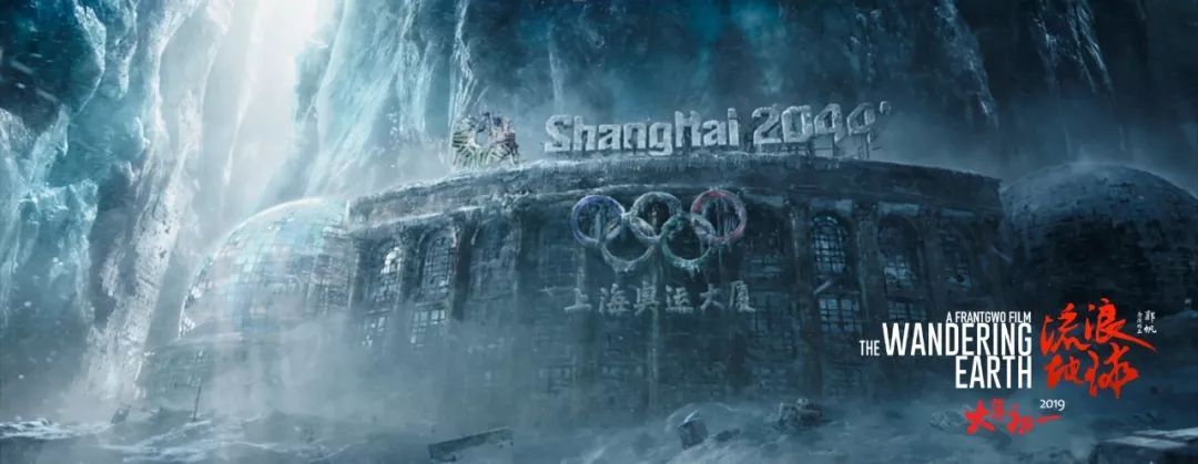 《流浪地球》中的上海奥运大厦