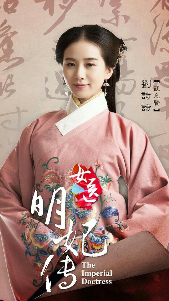 女医明妃传资料页_娱乐资料库_新浪娱乐_新浪网