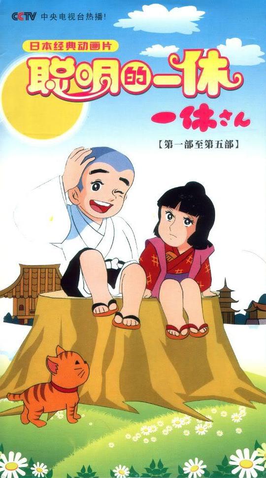 聪明的一休资料页_娱乐资料库_新浪娱乐_新浪网