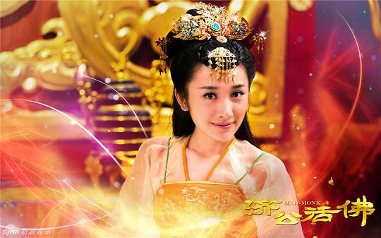 新济公活佛(下部)资料页_娱乐资料库_新浪娱乐_新浪网