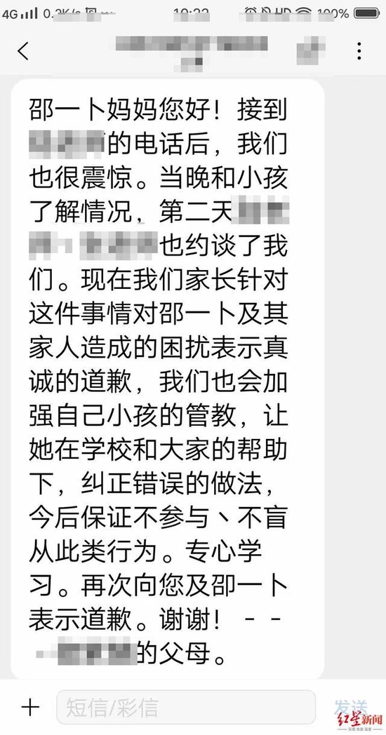 邵一卜同学家长发来的道歉短信