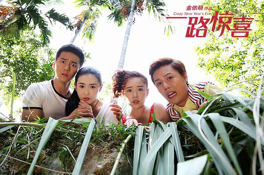 一路惊喜资料页_娱乐资料库_新浪娱乐_新浪网