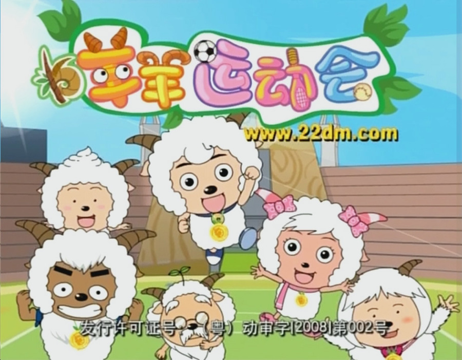 喜羊羊与灰太狼之羊羊运动会资料页_娱乐资料库_新浪娱乐_新浪网