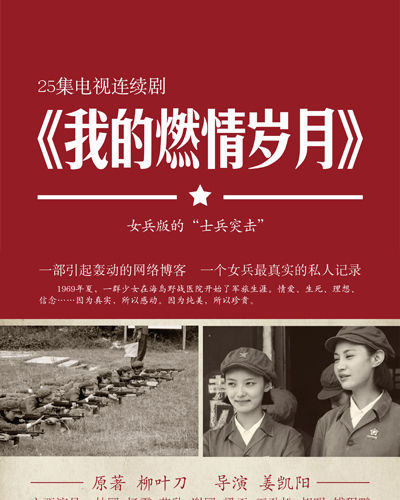 我的燃情岁月资料页_娱乐资料库_新浪娱乐_新浪网