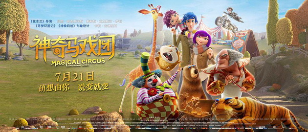 电影《神奇马戏团之动物饼干》海报