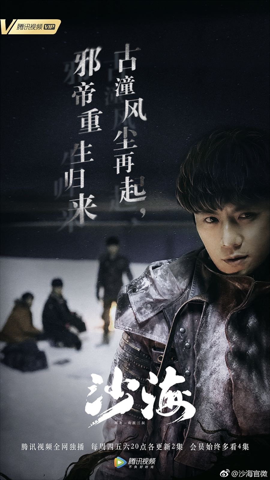 海报剧照剧情:《沙海》是由企鹅影视,南派泛娱,慈文传媒联合出品,吴磊