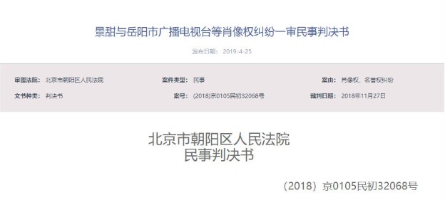 景甜肖像权纠纷案审判结果出炉。