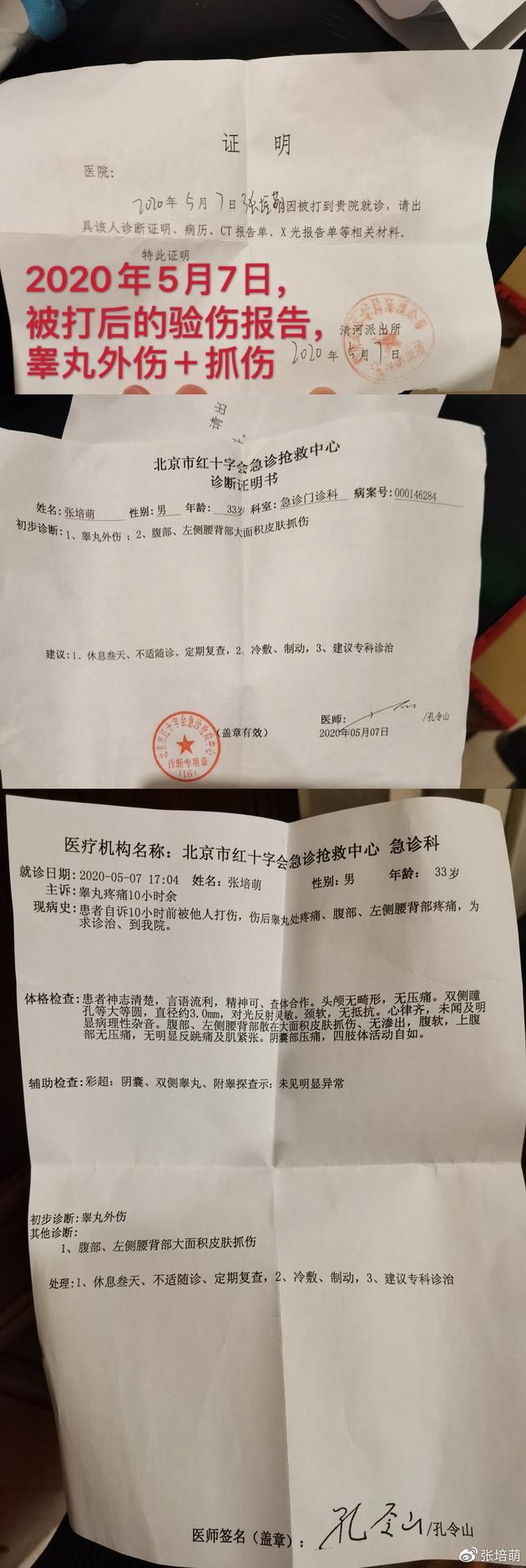 张培萌晒医院诊断证明书