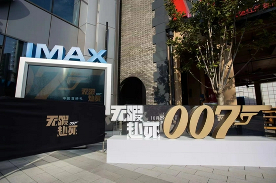 《007：无暇赴死》于环球城市大道电影院IMAX影厅举行了中国首映礼