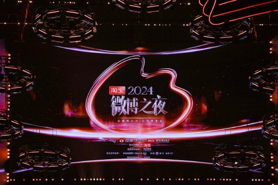 2024微博之夜在北京国家体育馆圆满落下帷幕