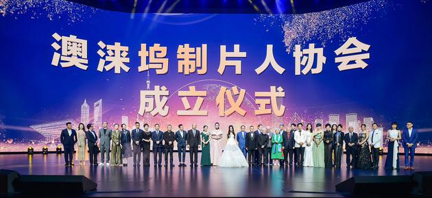 澳涞坞制片人协会成立仪式