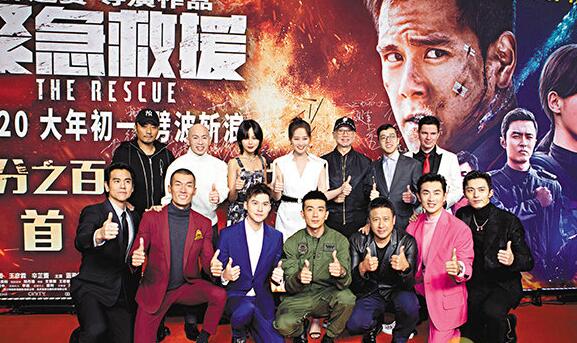 电影《紧急救援》之前在北京举行首映礼。