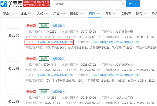 北京德云社文化传播有限公司注册多个“张云雷”相关商标