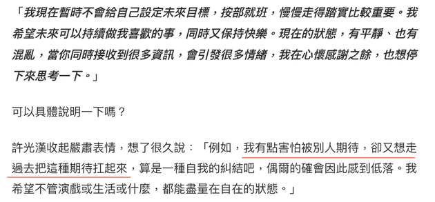 许光汉害怕被期待同时又想可以扛得起