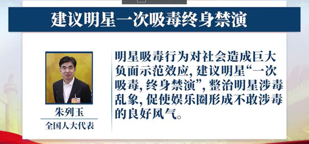 朱列玉代表建议,将“一次吸毒,终身禁演”写进法律法规当中