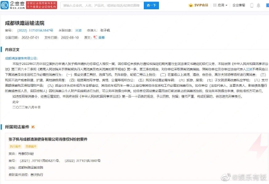 成都清渊健身有限公司被限制高消费，申请人为张子枫