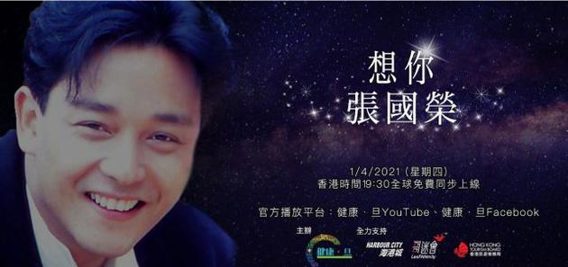 《想你 张国荣》音乐会