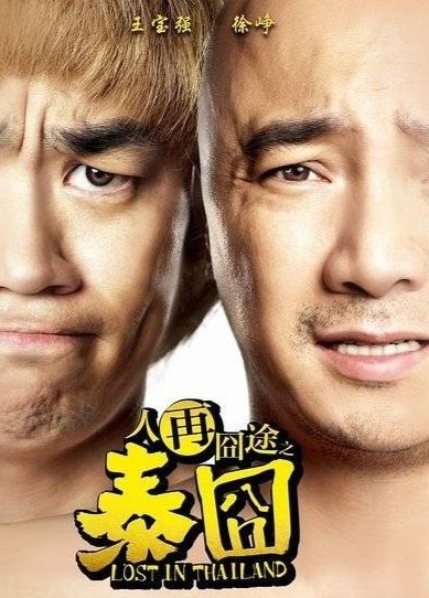 王宝强剧照