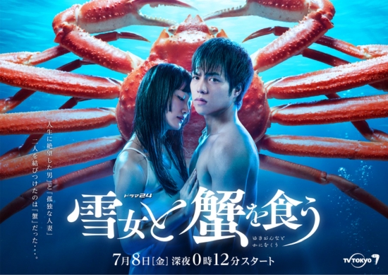 重冈大毅与入山法子合作东京台七月开播深夜剧《与雪女同行吃蟹》