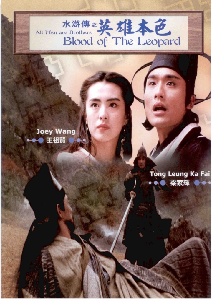 水浒传之英雄本色资料页_娱乐资料库_新浪娱乐_新浪网