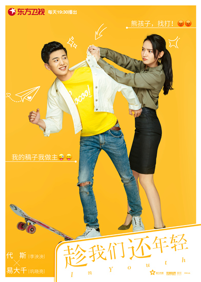 代斯、易大千《趁我们还年轻》海报