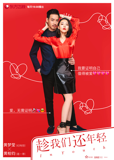 黄梦莹、黄柏钧《趁我们还年轻》海报