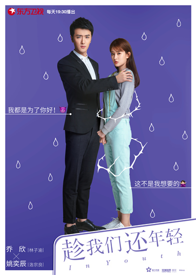 乔欣、姚奕辰《趁我们还年轻》海报