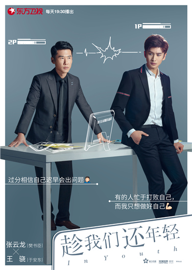 张云龙、王骁《趁我们还年轻》海报