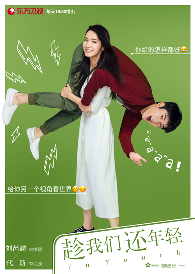刘芮麟、代斯《趁我们还年轻》海报