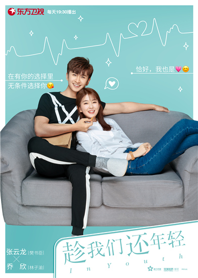 张云龙、乔欣《趁我们还年轻》海报