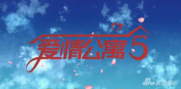 《爱情公寓5》