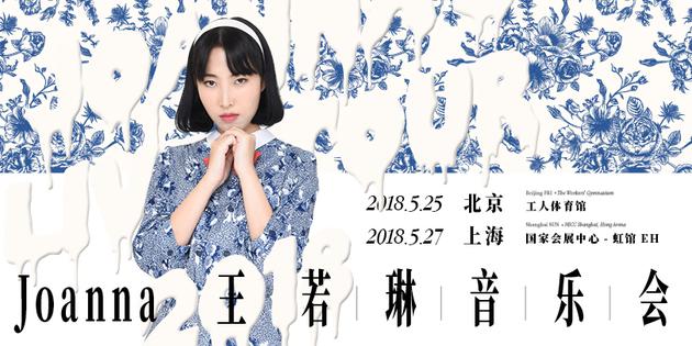 海报新浪娱乐讯 joanna王若琳即将于今年5月展开"joanna王若琳音乐会"