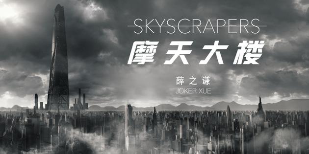 薛之谦《摩天大楼》