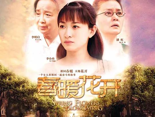 春暖花开资料页_娱乐资料库_新浪娱乐_新浪网