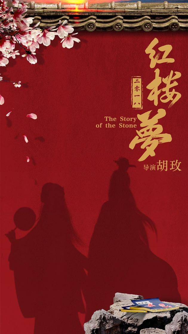 海报电影《红楼梦》苏州可园胡玫与赵小丁等苏州堪景新浪娱乐讯 由