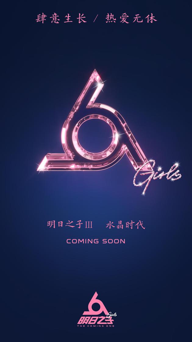 《明日之子3》logo