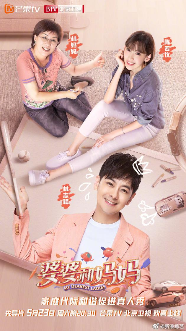 林志颖与妈妈、妻子添盟《婆婆和妈妈》海报