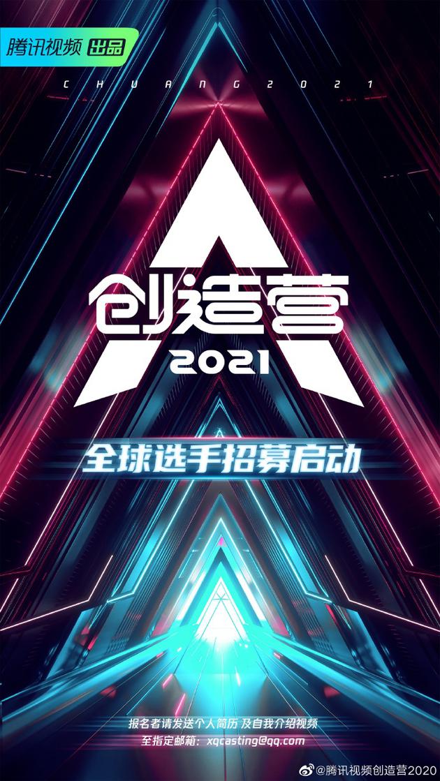 《创造营2021》开起招募