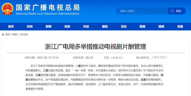  Zhejiang Radio and Television Bureau has taken many measures to promote the management of TV series film remuneration 