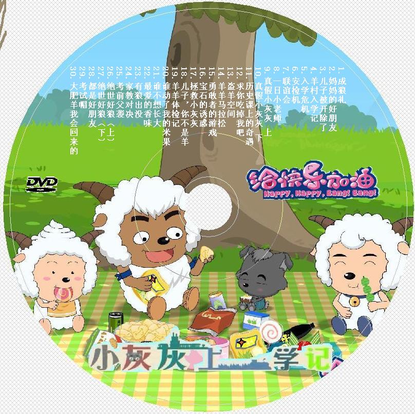 喜羊羊与灰太狼之给快乐加油资料页_娱乐资料库_新浪娱乐_新浪网